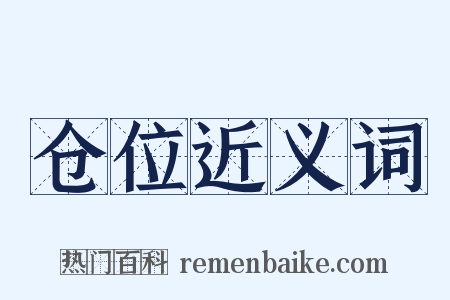 仓位近义词是什么意思的图片